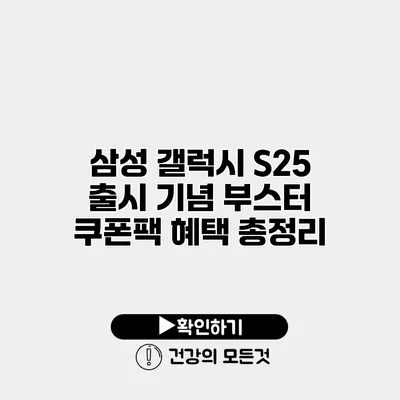 삼성 갤럭시 S25 출시 기념 부스터 쿠폰팩 혜택 총정리