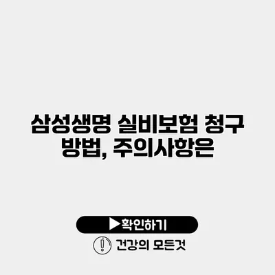 삼성생명 실비보험 청구 방법, 주의사항은?