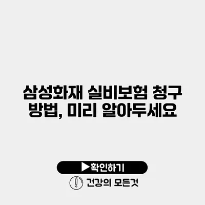 삼성화재 실비보험 청구 방법, 미리 알아두세요