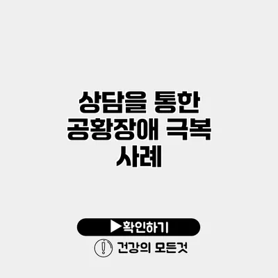 상담을 통한 공황장애 극복 사례