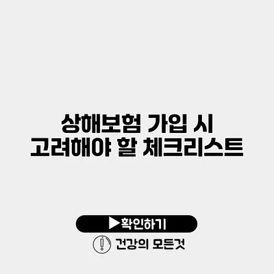 상해보험 가입 시 고려해야 할 체크리스트