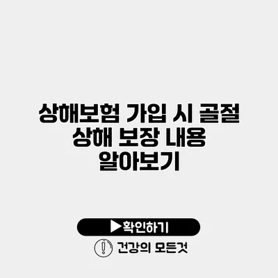 상해보험 가입 시 골절 상해 보장 내용 알아보기