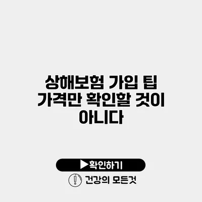 상해보험 가입 팁 가격만 확인할 것이 아니다