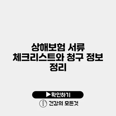 상해보험 서류 체크리스트와 청구 정보 정리