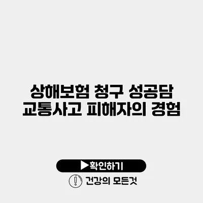 상해보험 청구 성공담 교통사고 피해자의 경험