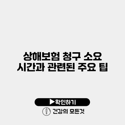 상해보험 청구 소요 시간과 관련된 주요 팁