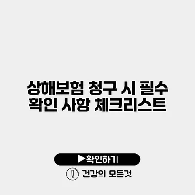 상해보험 청구 시 필수 확인 사항 체크리스트
