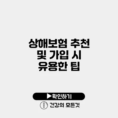 상해보험 추천 및 가입 시 유용한 팁