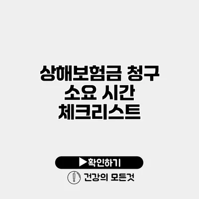 상해보험금 청구 소요 시간 체크리스트
