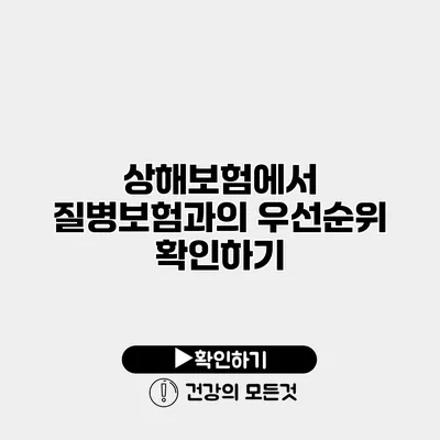 상해보험에서 질병보험과의 우선순위 확인하기