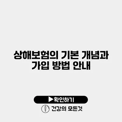 상해보험의 기본 개념과 가입 방법 안내