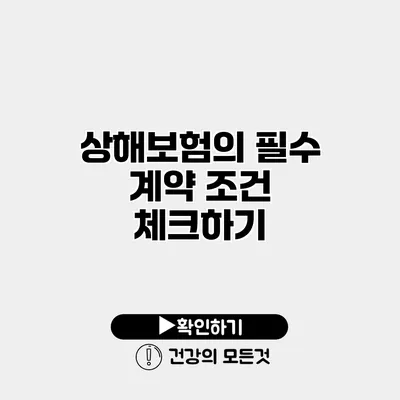 상해보험의 필수 계약 조건 체크하기
