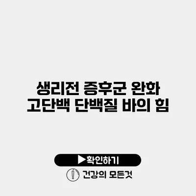 생리전 증후군 완화 고단백 단백질 바의 힘