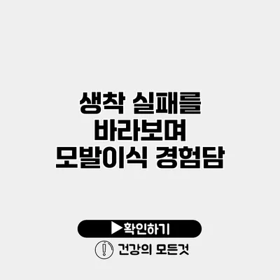 생착 실패를 바라보며 모발이식 경험담