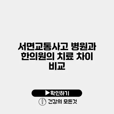 서면교통사고 병원과 한의원의 치료 차이 비교