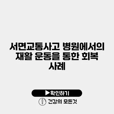 서면교통사고 병원에서의 재활 운동을 통한 회복 사례