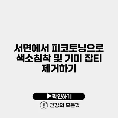 서면에서 피코토닝으로 색소침착 및 기미 잡티 제거하기