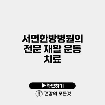 서면한방병원의 전문 재활 운동 치료