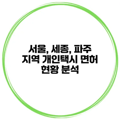 서울, 세종, 파주 지역 개인택시 면허 현황 분석