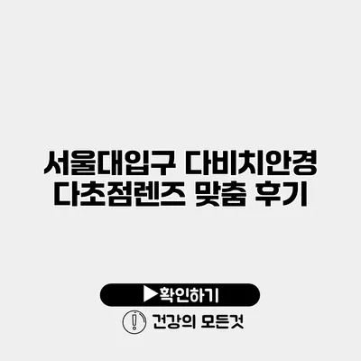 서울대입구 다비치안경 다초점렌즈 맞춤 후기