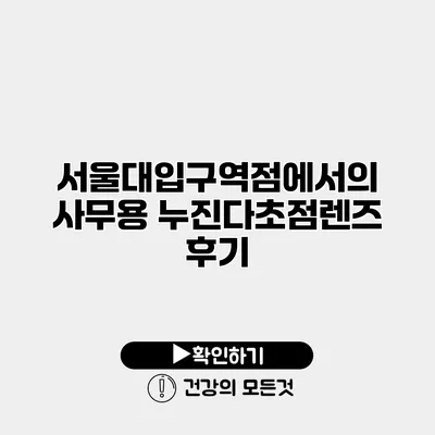 서울대입구역점에서의 사무용 누진다초점렌즈 후기