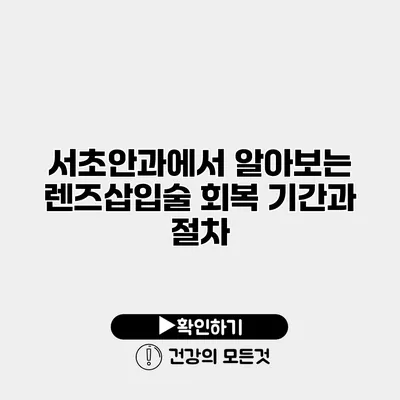 서초안과에서 알아보는 렌즈삽입술 회복 기간과 절차