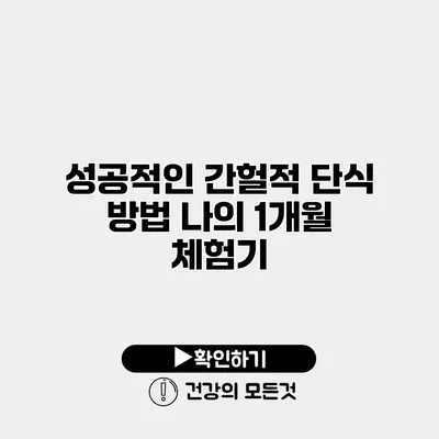 성공적인 간헐적 단식 방법 나의 1개월 체험기