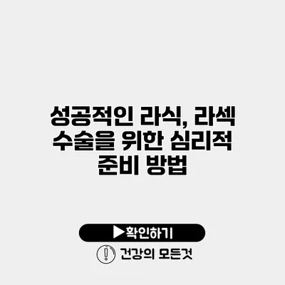 성공적인 라식, 라섹 수술을 위한 심리적 준비 방법