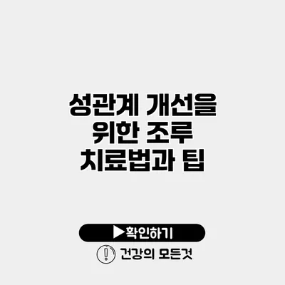 성관계 개선을 위한 조루 치료법과 팁