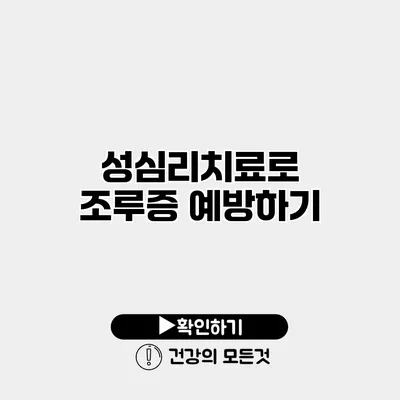 성심리치료로 조루증 예방하기