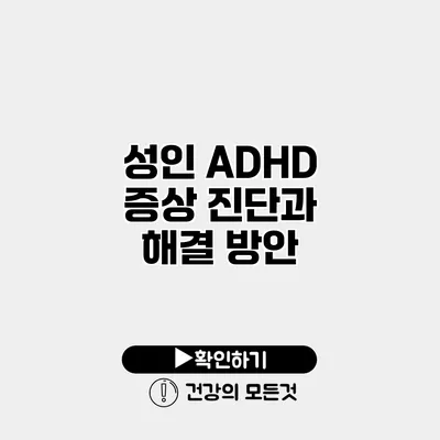 성인 ADHD 증상 진단과 해결 방안