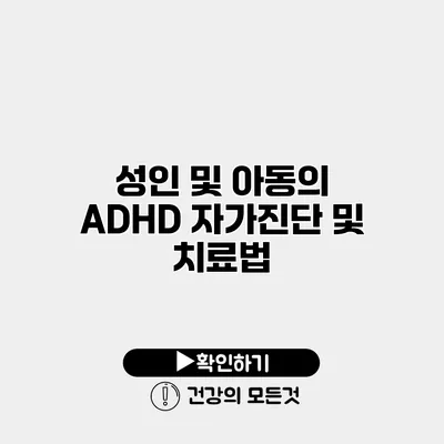 성인 및 아동의 ADHD 자가진단 및 치료법