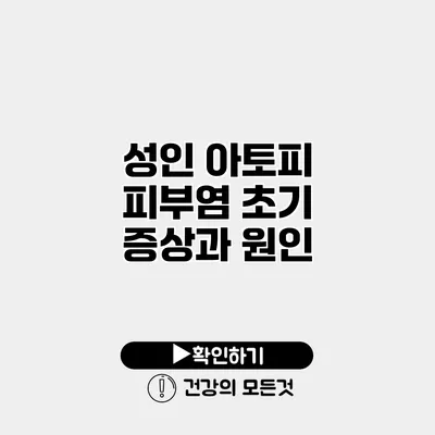 성인 아토피 피부염 초기 증상과 원인