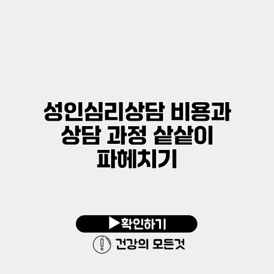 성인심리상담 비용과 상담 과정 샅샅이 파헤치기