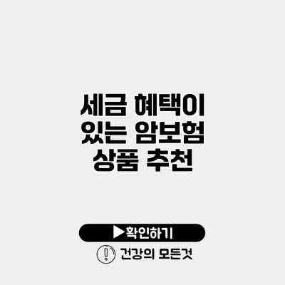 세금 혜택이 있는 암보험 상품 추천