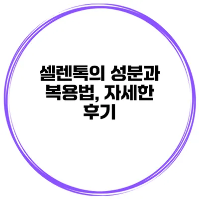 셀렌톡의 성분과 복용법, 자세한 후기