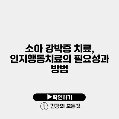 소아 강박증 치료, 인지행동치료의 필요성과 방법