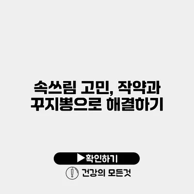 속쓰림 고민, 작약과 꾸지뽕으로 해결하기