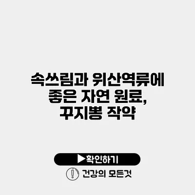 속쓰림과 위산역류에 좋은 자연 원료, 꾸지뽕 작약