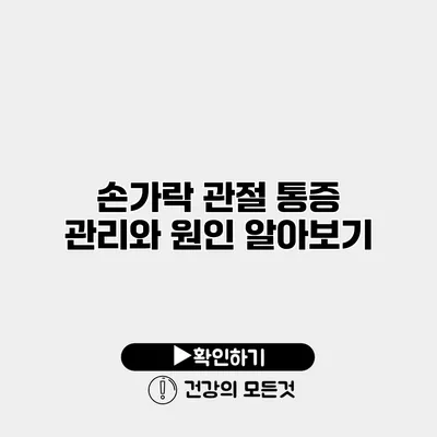 손가락 관절 통증 관리와 원인 알아보기
