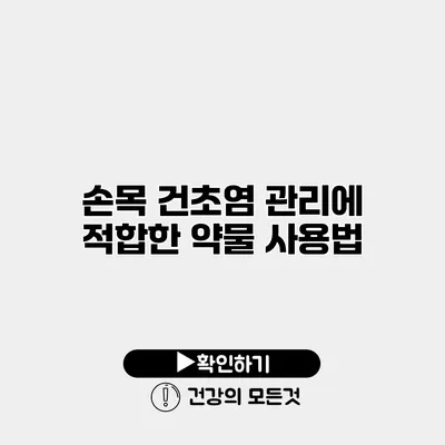 손목 건초염 관리에 적합한 약물 사용법