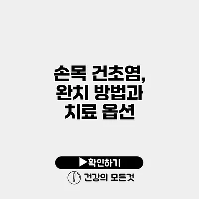 손목 건초염, 완치 방법과 치료 옵션