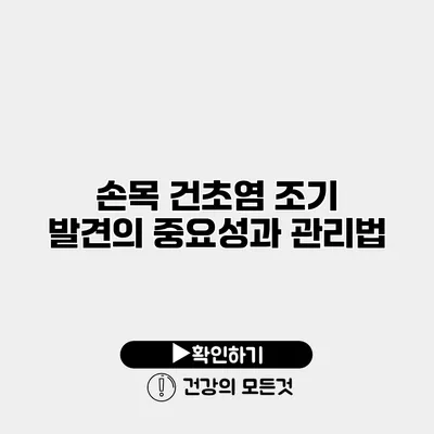 손목 건초염 조기 발견의 중요성과 관리법