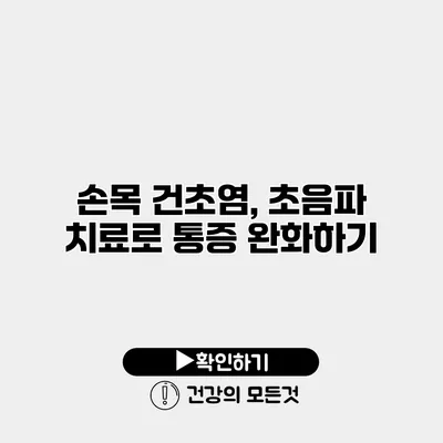 손목 건초염, 초음파 치료로 통증 완화하기