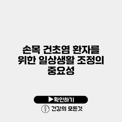 손목 건초염 환자를 위한 일상생활 조정의 중요성