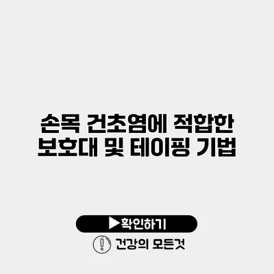 손목 건초염에 적합한 보호대 및 테이핑 기법