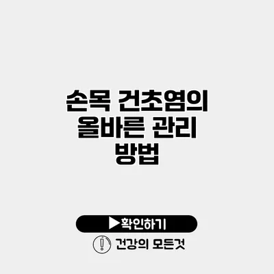 손목 건초염의 올바른 관리 방법