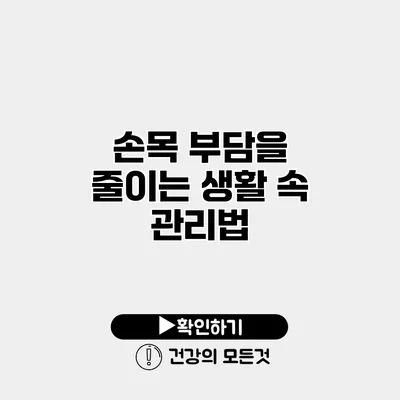 손목 부담을 줄이는 생활 속 관리법