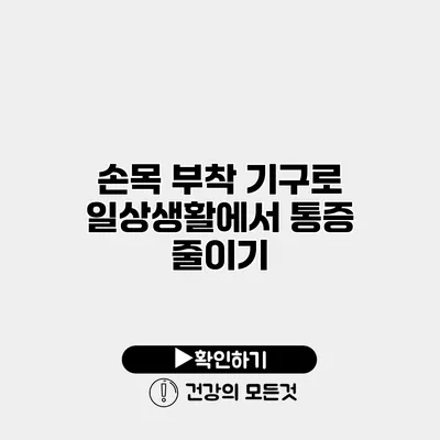 손목 부착 기구로 일상생활에서 통증 줄이기