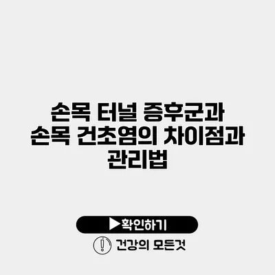 손목 터널 증후군과 손목 건초염의 차이점과 관리법